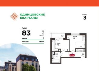 Продается однокомнатная квартира, 29.1 м2, деревня Солманово, ЖК Одинцовские Кварталы