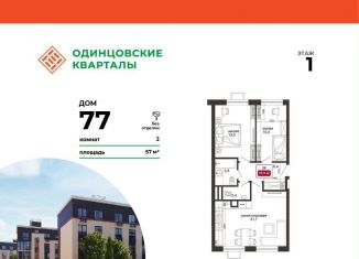 Двухкомнатная квартира на продажу, 57 м2, деревня Солманово, ЖК Одинцовские Кварталы