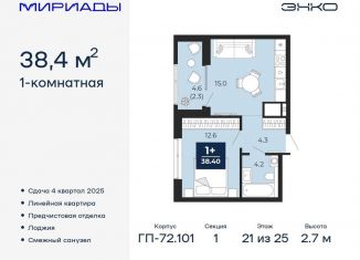 Продажа 1-комнатной квартиры, 38.4 м2, Тюмень