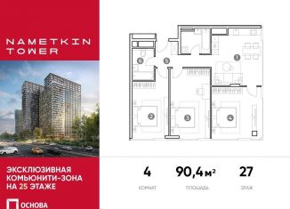4-комнатная квартира на продажу, 90.4 м2, Москва, улица Намёткина, 10А, метро Новые Черёмушки