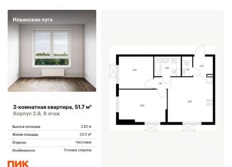 Продаю 2-комнатную квартиру, 51.7 м2, посёлок Ильинское-Усово, жилой комплекс Ильинские Луга, к2.8