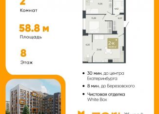 Продажа 2-комнатной квартиры, 58.9 м2, Свердловская область