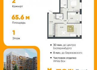 Продается двухкомнатная квартира, 65.6 м2, Свердловская область