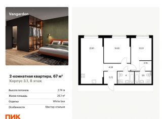 Продается двухкомнатная квартира, 67 м2, Москва, район Очаково-Матвеевское