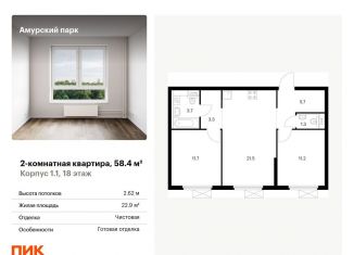 2-комнатная квартира на продажу, 58.4 м2, Москва, жилой комплекс Амурский Парк, 1.1, ЖК Амурский Парк