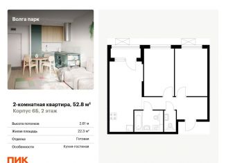 Продам двухкомнатную квартиру, 52.8 м2, Ярославль, ЖК Волга Парк