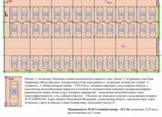 Сдача в аренду машиноместа, 13 м2, Астрахань, улица Ахшарумова, 27