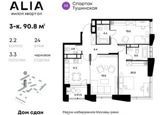 Продам трехкомнатную квартиру, 90.8 м2, Москва, ЖК Алиа, Лётная улица, 95Бк2