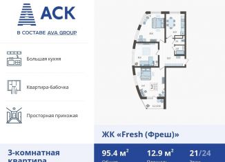 Трехкомнатная квартира на продажу, 95.4 м2, Краснодар, ЖК Фреш
