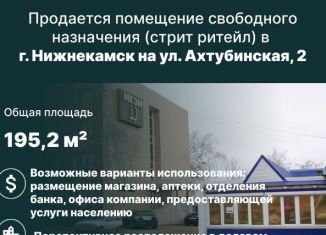Продажа помещения свободного назначения, 195.4 м2, Нижнекамск, Ахтубинская улица, 2