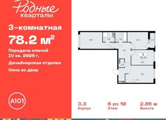 Продажа 3-комнатной квартиры, 78.2 м2, Москва, жилой комплекс Родные Кварталы, 3.3