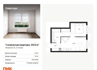 Продается 1-комнатная квартира, 34.5 м2, Нижегородская область, Небесная улица