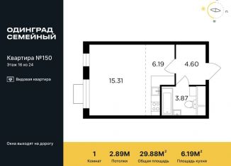 Квартира на продажу студия, 29.9 м2, Одинцово, ЖК Одинград квартал Семейный, микрорайон Клубничное Поле, 10