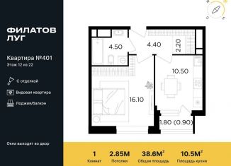 Продается однокомнатная квартира, 38.6 м2, поселение Московский, жилой комплекс Филатов Луг, к6