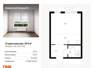 Квартира на продажу студия, 25.5 м2, Москва, жилой комплекс Кавказский Бульвар 51, 1.5