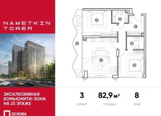 Продажа 3-комнатной квартиры, 82.9 м2, Москва, улица Намёткина, 10А, район Черёмушки