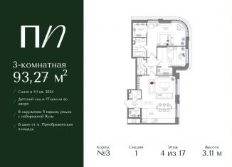 Продажа трехкомнатной квартиры, 93.3 м2, Москва, метро Электрозаводская