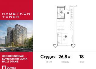 Продаю квартиру студию, 26.8 м2, Москва, улица Намёткина, 10А, метро Калужская