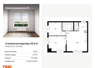 2-ком. квартира на продажу, 52.3 м2, Москва, Красноказарменная улица, 15к2, ЖК Красноказарменная 15