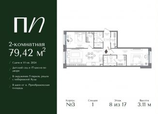 2-ком. квартира на продажу, 79.4 м2, Москва