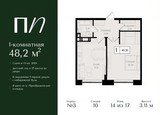 Продается 1-комнатная квартира, 48.2 м2, Москва, метро Электрозаводская