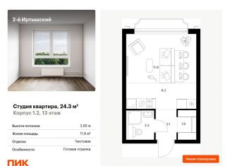 Квартира на продажу студия, 24.3 м2, Москва, жилой комплекс 2-й Иртышский, 1.3