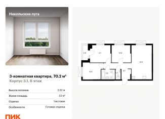 Продажа трехкомнатной квартиры, 70.2 м2, Москва, ЮЗАО