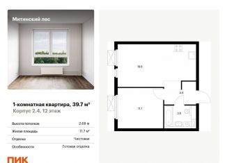 Однокомнатная квартира на продажу, 39.7 м2, Москва, жилой комплекс Митинский Лес, 2.4, СЗАО