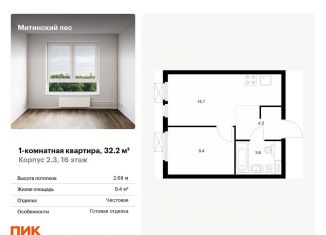 Продам однокомнатную квартиру, 32.2 м2, Москва, жилой комплекс Митинский Лес, 2.3, СЗАО