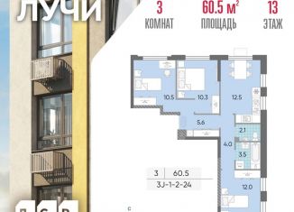 Продажа 3-ком. квартиры, 60.5 м2, Москва, метро Солнцево, Производственная улица, 17