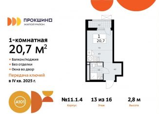 Продам квартиру студию, 20.7 м2, Москва, жилой комплекс Прокшино, к11