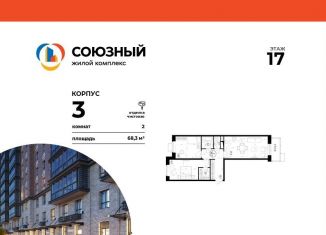 Продаю 2-ком. квартиру, 68.3 м2, Одинцово, ЖК Союзный