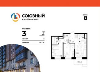 Продажа 2-комнатной квартиры, 52.7 м2, Одинцово, ЖК Союзный