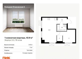 Продается 1-комнатная квартира, 42.9 м2, Москва, ЖК Большая Очаковская 2