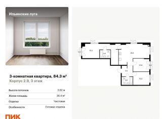 Продается 3-комнатная квартира, 84.3 м2, посёлок Ильинское-Усово, жилой комплекс Ильинские Луга, к2.9, ЖК Ильинские Луга