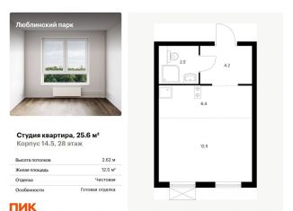 Продаю квартиру студию, 25.6 м2, Москва, метро Люблино, жилой комплекс Люблинский Парк, 14.5