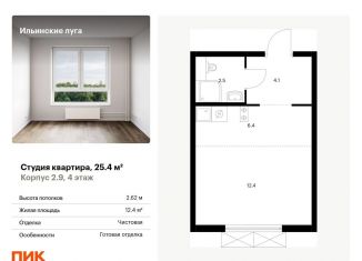 Продаю квартиру студию, 25.4 м2, Московская область, жилой комплекс Ильинские Луга, к2.9