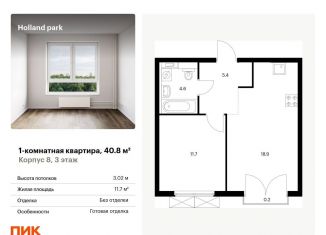 Продаю 1-комнатную квартиру, 40.8 м2, Москва, метро Тушинская, жилой комплекс Холланд Парк, к8