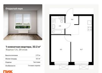 Продаю однокомнатную квартиру, 32.2 м2, Москва, жилой комплекс Открытый Парк, к1/4, станция Бульвар Рокоссовского