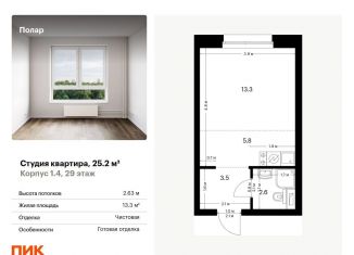 Продажа квартиры студии, 25.2 м2, Москва, метро Бибирево, жилой комплекс Полар, 1.4