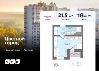 Квартира на продажу студия, 21.5 м2, Санкт-Петербург, Муринская дорога, 8к1, ЖК Цветной Город