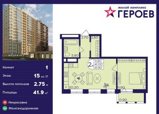 Продажа 1-комнатной квартиры, 41.9 м2, Балашиха, ЖК Героев, микрорайон Центр-2, к408