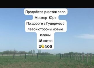 Участок на продажу, 18 сот., село Мескер-Юрт, улица имени Ахмеда Магамадова