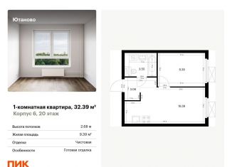 Продажа 1-комнатной квартиры, 32.4 м2, Москва, жилой комплекс Ютаново, 6, район Чертаново Южное