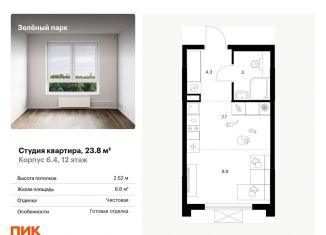 Продажа квартиры студии, 23.8 м2, Зеленоград, 22-й микрорайон, 6.2