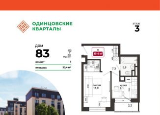 Продам 1-ком. квартиру, 30.4 м2, деревня Солманово, ЖК Одинцовские Кварталы