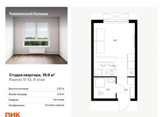 Продам квартиру студию, 19.9 м2, Московская область, жилой комплекс Томилинский Бульвар, 9-10-15