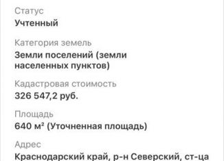 Продам земельный участок, 6.4 сот., станица Новодмитриевская