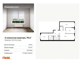 Продажа трехкомнатной квартиры, 79 м2, посёлок Ильинское-Усово, жилой комплекс Ильинские Луга, к2.9, ЖК Ильинские Луга