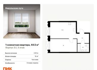 1-ком. квартира на продажу, 44.5 м2, Москва